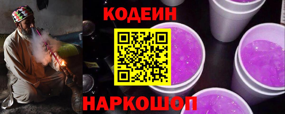 Кодеиновый сироп Lean Purple Drank Новокубанск