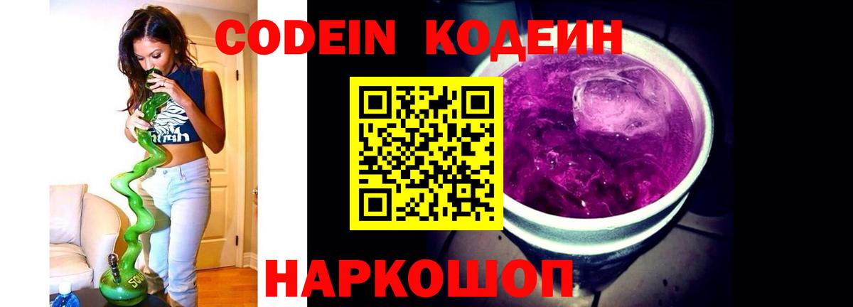 Новокубанск  Кодеин напиток Lean (лин)  Codein Purple Drank  Вход с VPN 